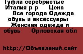 Туфли серебристые. Tods. Италия.р-р37 › Цена ­ 2 000 - Все города Одежда, обувь и аксессуары » Женская одежда и обувь   . Орловская обл.